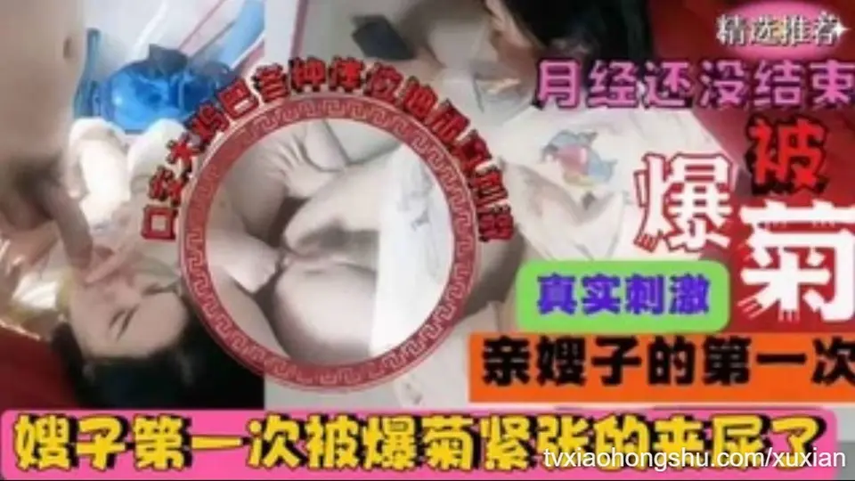 真实叔嫂乱伦，与嫂子通奸菊花