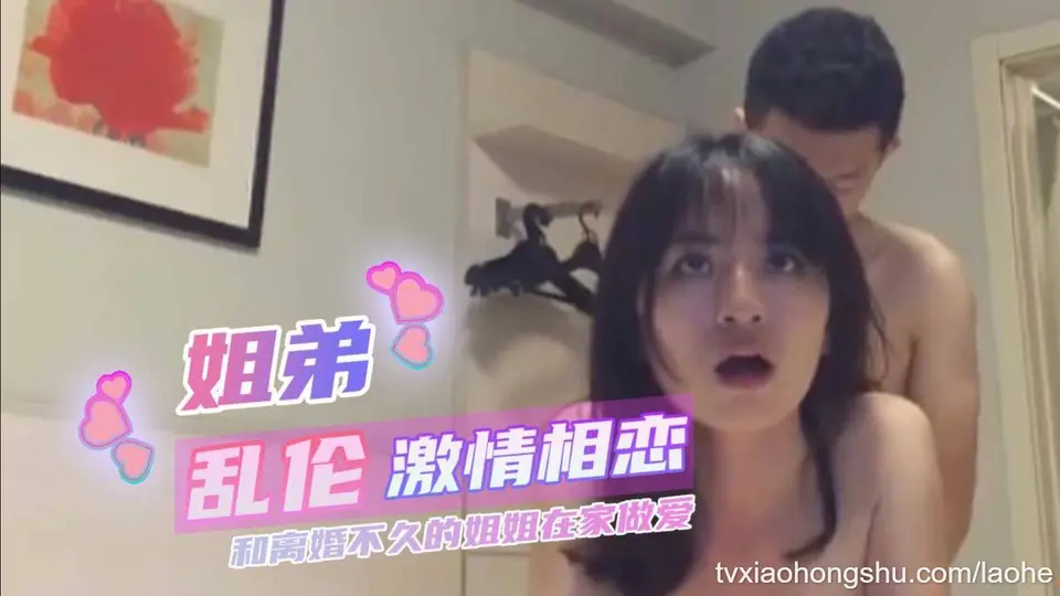 【激情相恋】和离婚不久的姐姐在家做爱
