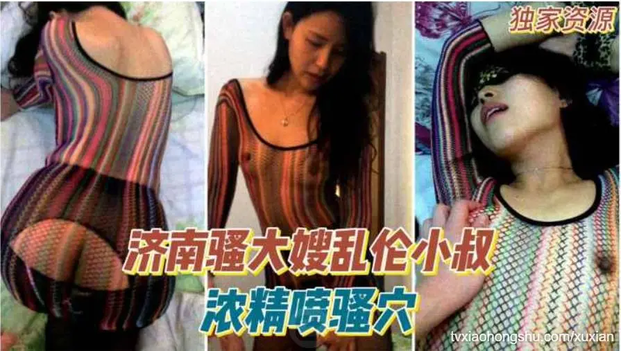 济南骚大嫂被小叔浓精喷骚穴，身材火辣骚穴饥渴难耐