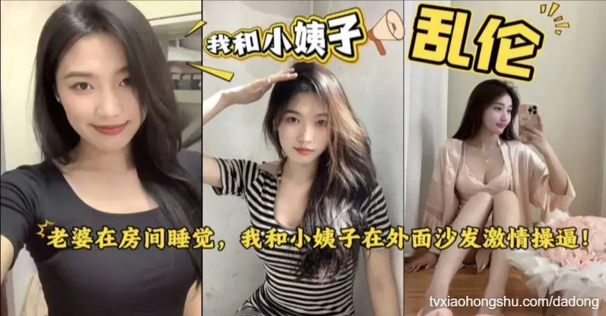 乱伦小姨子 老婆在房间睡觉，我和她妹妹偷偷在沙发上做爱，太刺激了。