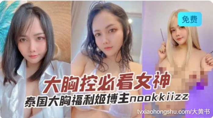 大胸控必看 泰国大胸福利姬博主