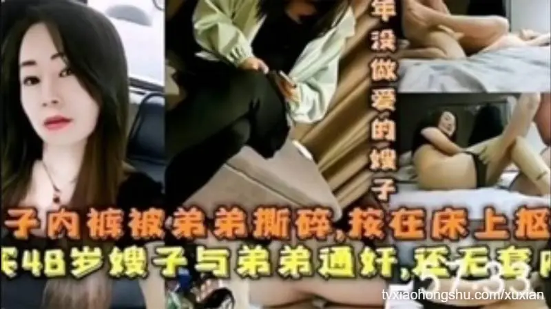 嫂子勾引弟弟 通奸乱伦实录 偷情到高潮喷水
