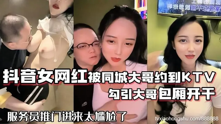 网红泄密抖音68万女网红被同城榜一大哥约到KTV唱歌勾引大哥包厢直接开干