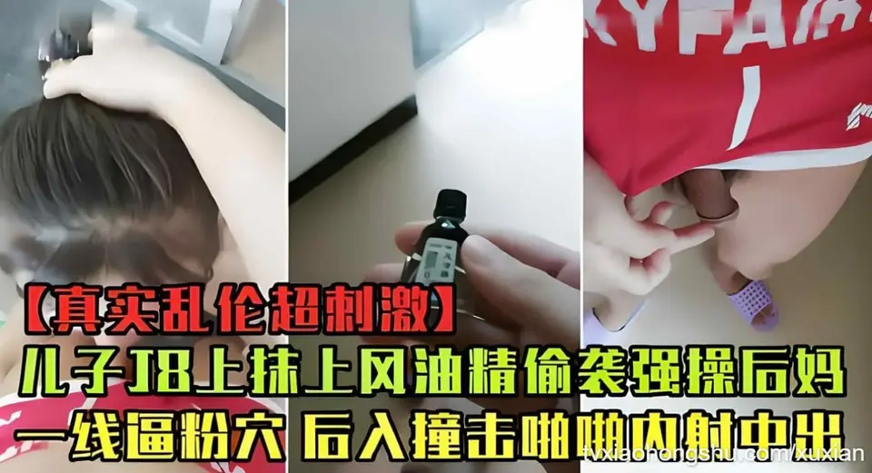 母子乱伦，儿子趁后妈做饭，JB抹上风油精偷袭后入内射。