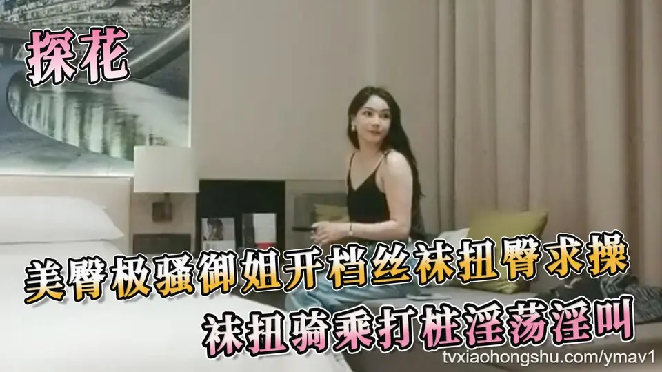 探花系列私拍流出！美臀御姐自愿互动