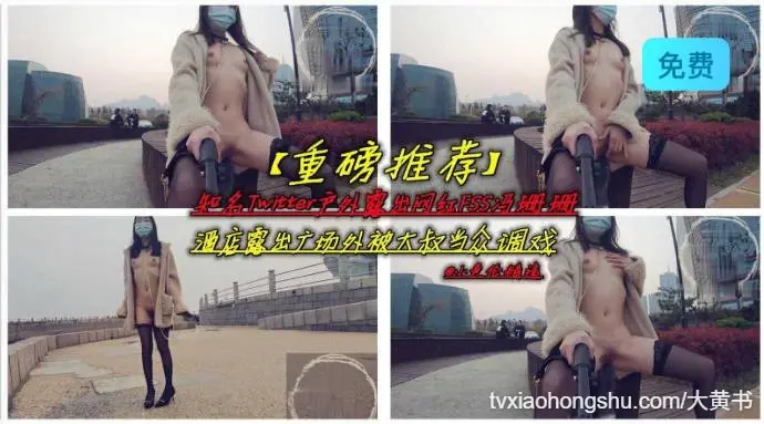 户外露出网红珊珊酒店露出广场外被大叔调戏