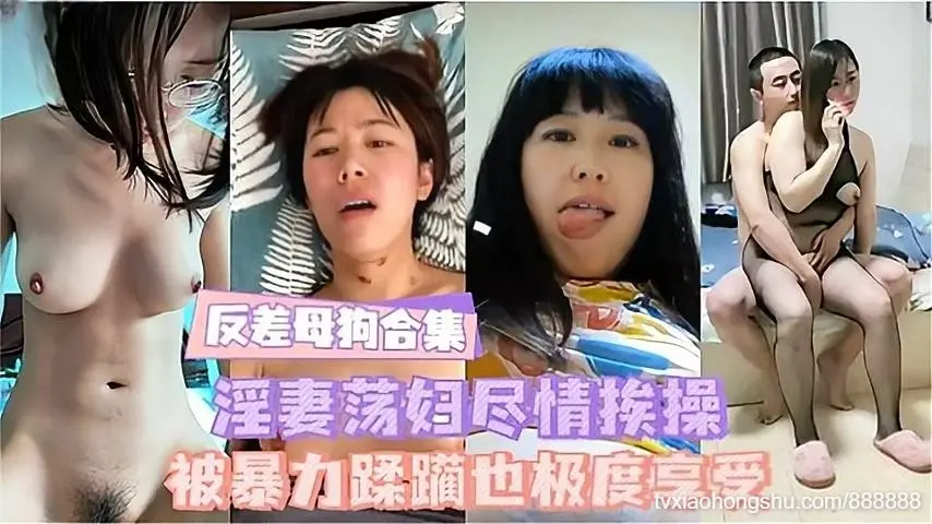 被暴力蹂躏也极度享受淫妻荡妇尽情挨操