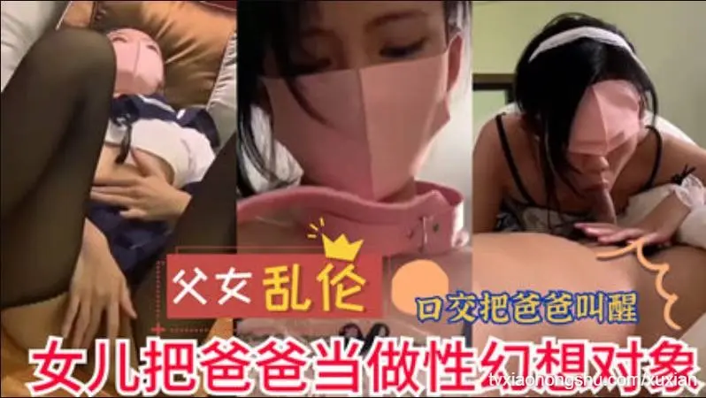 女儿把爸爸当做性幻想对象，用脚趾挑逗着他的欲望
