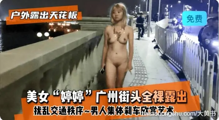 美女婷婷 广州街头全裸露出！扰乱交通