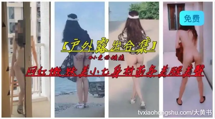户外露出 网红嫩妹美小七身材苗条美腿美臀