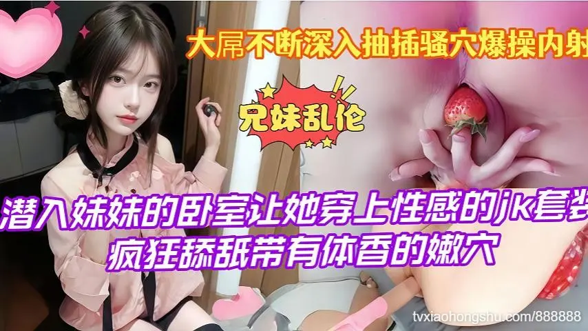 兄妹乱伦潜入妹妹的卧室让她穿上性感的套装疯狂舔舐带有体香的嫩穴大屌不断深入抽插