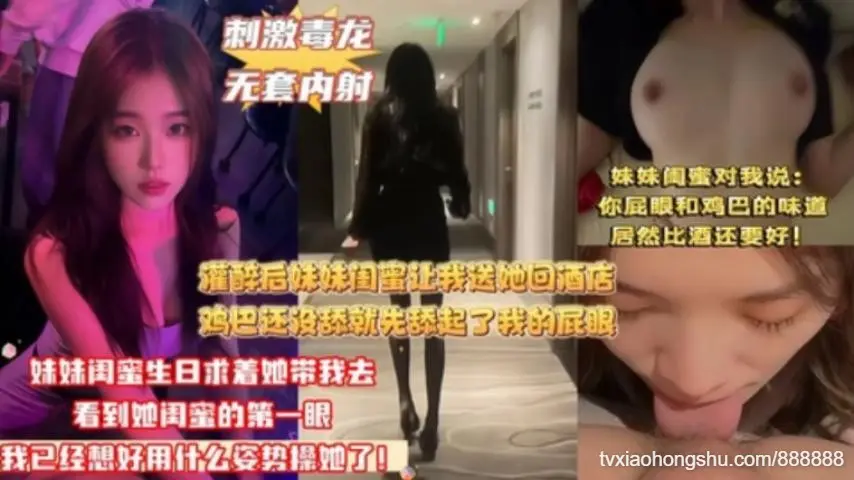 你屁眼和鸡巴的味道居然比酒还要好妹妹闺蜜生日求着她带我参加