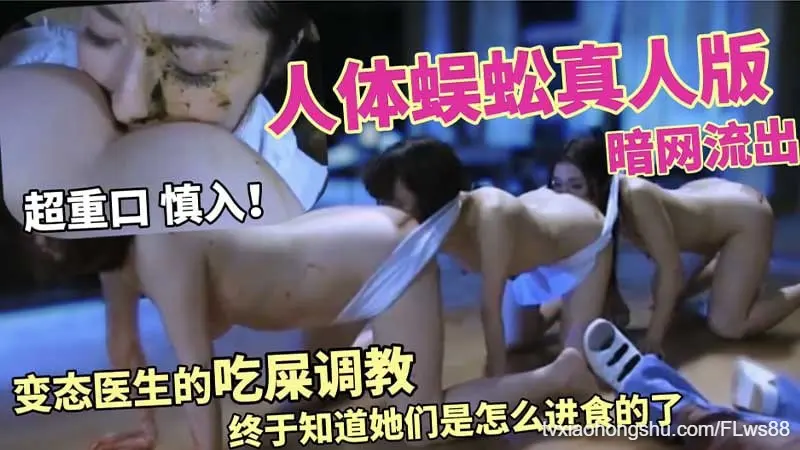 变态医生的人体蜈蚣实验,凌辱调教猎奇进食！