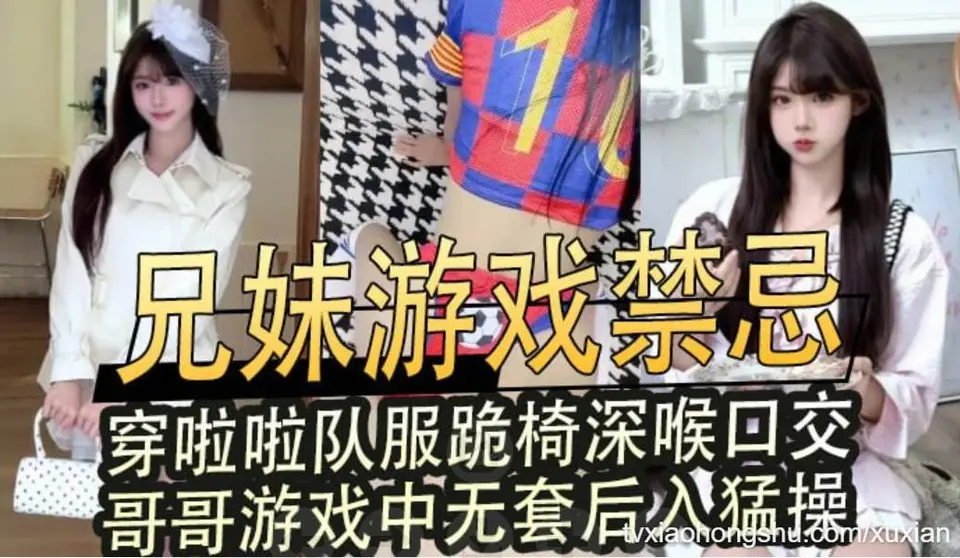 兄妹游戏禁忌穿啦啦队服跪椅深喉口交哥哥游戏中无套后入猛操