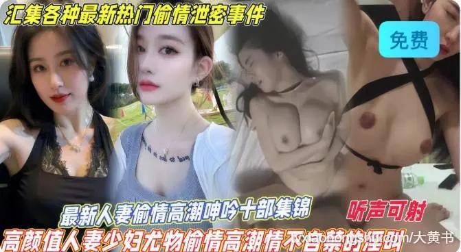 最新人妻偷情高潮 高颜值人妻少妇尤物偷情高潮情不自禁的淫叫！