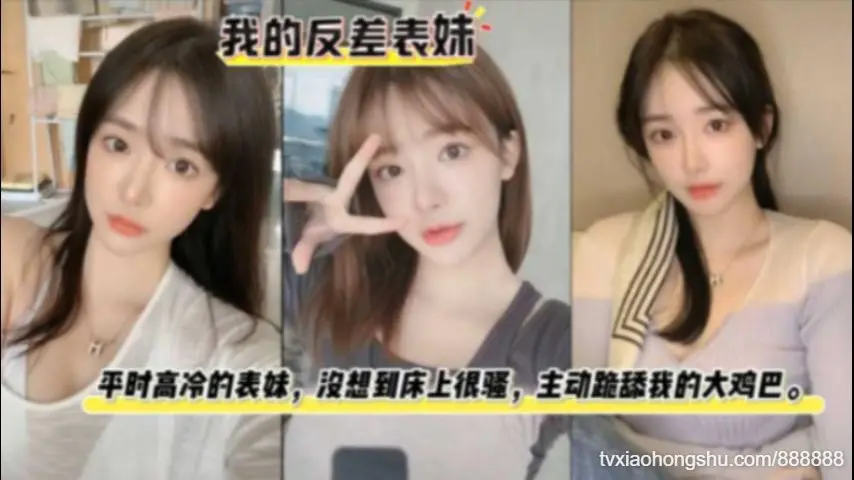 【我的反差表妹】平时看着高冷的表妹终于被我征服在膀下了