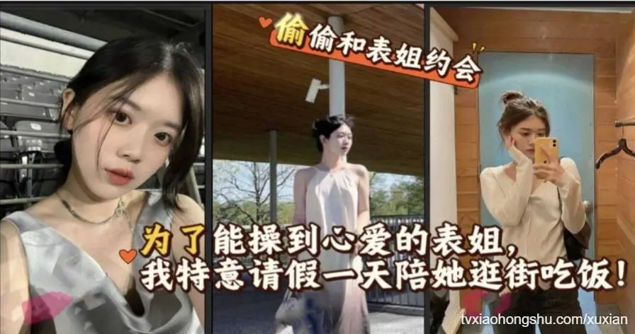 真实乱伦 为了能操到心爱的表姐 我特意请假去陪她逛街吃饭