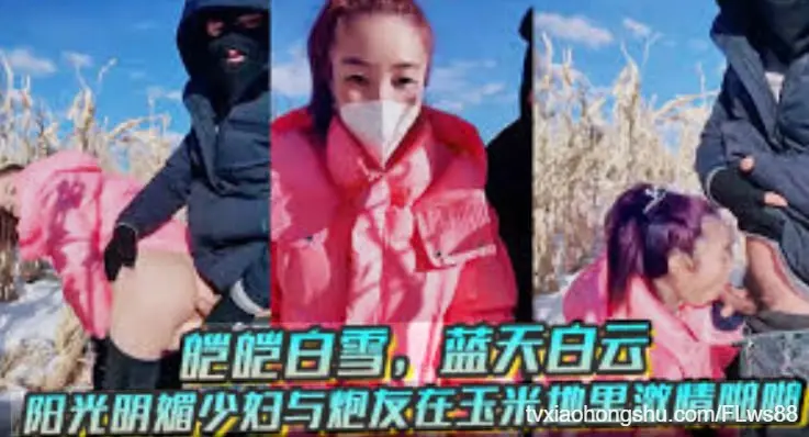 【 皑皑 】白雪蓝天白云少妇在玉米地里激情啪啪！
