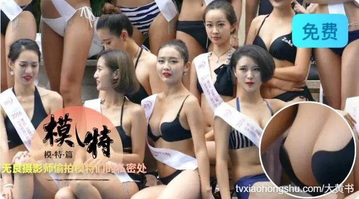 模特 无良摄影师 偷拍模特的私密处