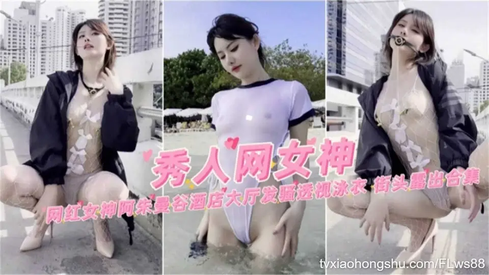 【秀人网女神】网红女神【 阿朱 】曼谷酒店大厅发骚透视泳衣