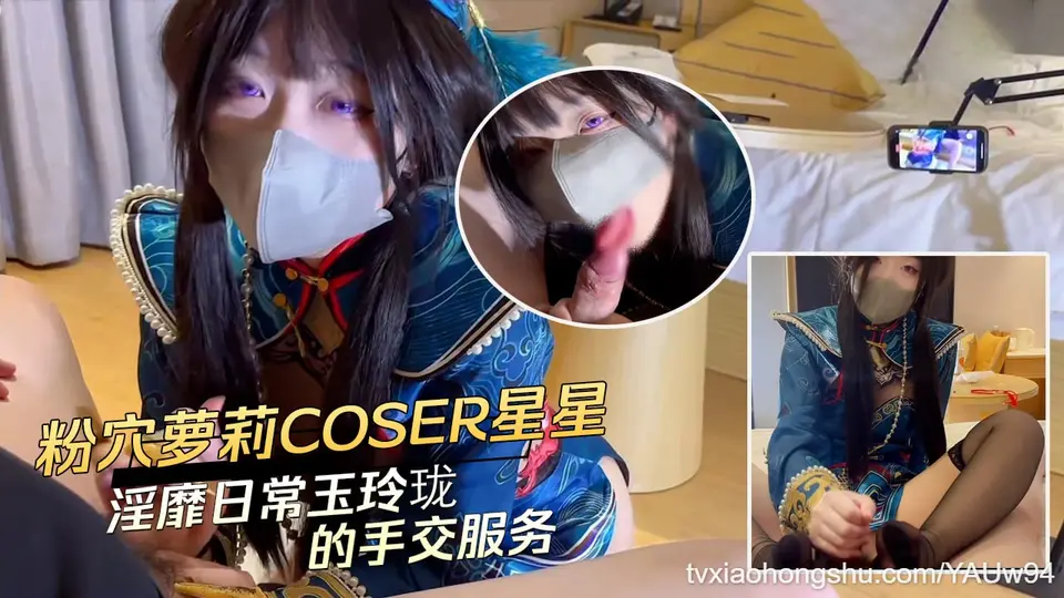 粉穴萝莉 COSER 【星星】和爸爸的淫靡日常！
