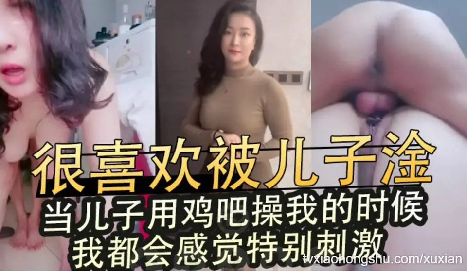 很喜欢被儿子淦，当儿子用鸡吧操我的时候，我都会感觉特别刺激。