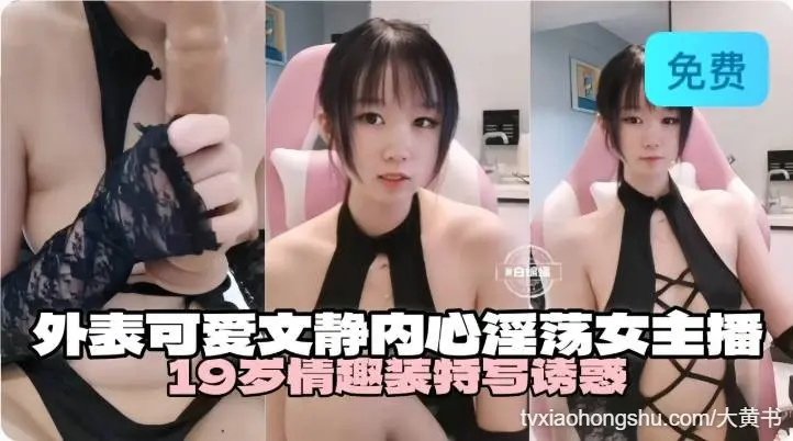 淫荡女主播 可爱外表文静内心的19岁情趣装女主播特写诱惑