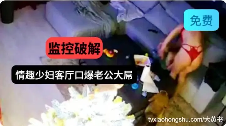 居家监控偷拍情趣少妇客厅口爆老公的大屌