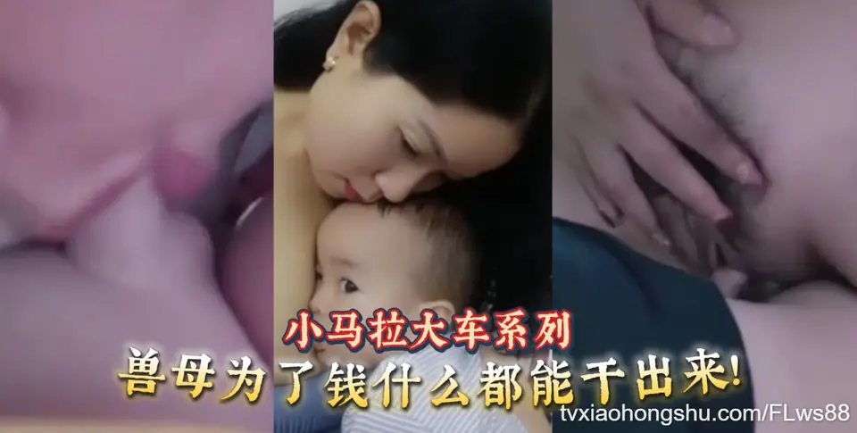 【母子乱伦】小马拉大车系列兽母为了钱什么都能干出来!
