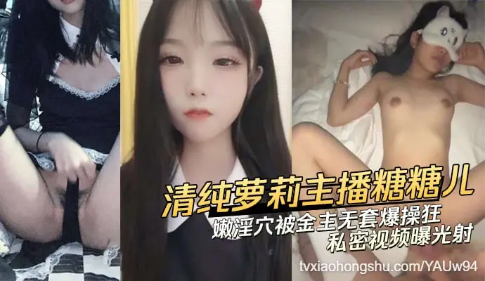 清纯萝莉美少女主播糖糖儿（糖儿小迷迷）私密视频曝光！