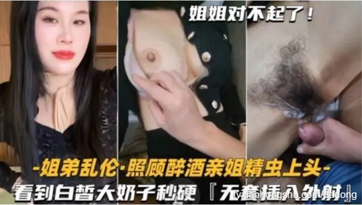 【姐弟乱伦】照顾醉酒亲姐看到白皙大奶子精虫上头