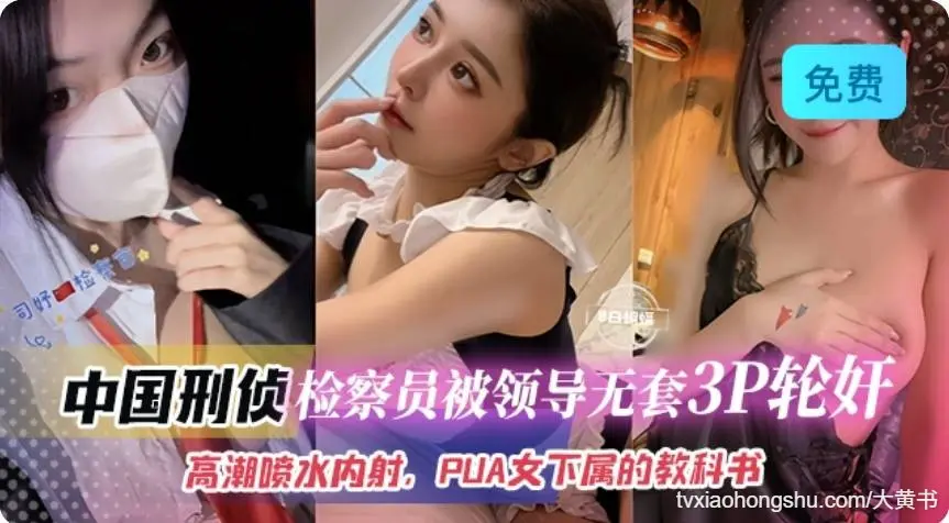 中国侦检查员被领导无套3p轮奸 高潮喷水内射 pua女下属的教科书