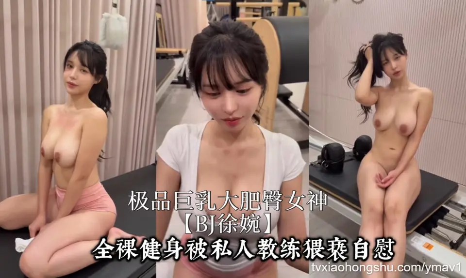 极品巨乳大肥臀女神【BJ徐婉】最新作品！