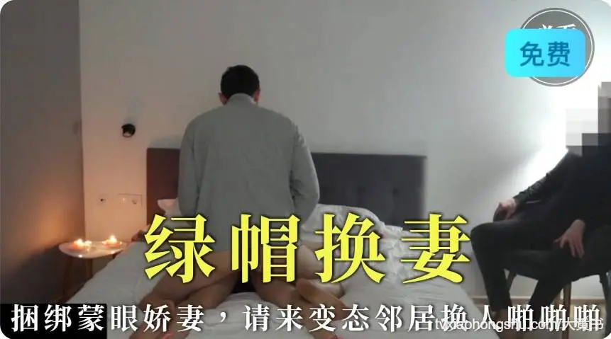 绿帽丈夫捆绑蒙眼娇妻，青睐变态令居换人啪啪啪