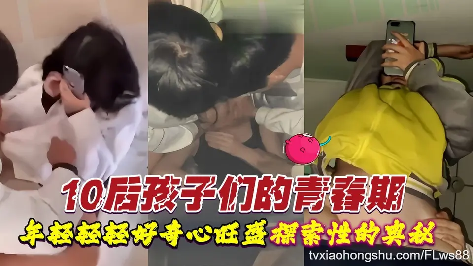 10后孩子们的青春期 年纪轻轻好奇心旺盛 ！