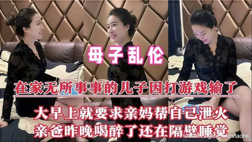 母子乱伦 儿子因打游戏输了 要求亲妈帮自己泄火