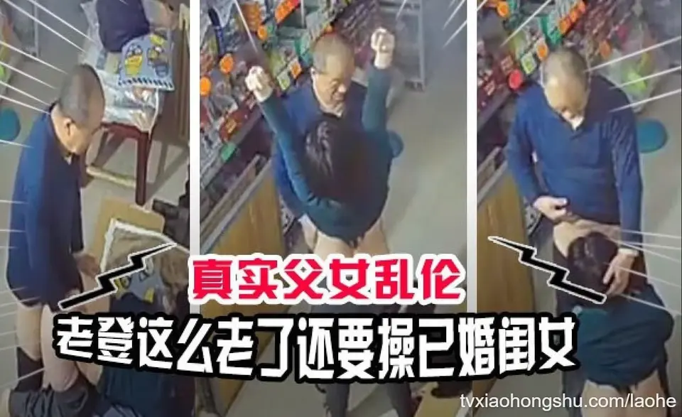 父女乱伦 糟老头子贼心不死一大把年纪了还要操已经嫁人的闺女