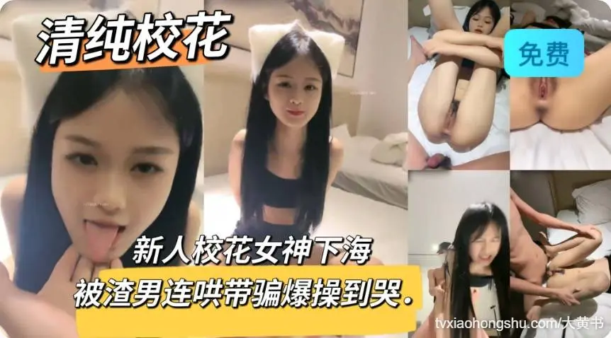 新人校花女神下海被渣男连哄带骗爆操到哭