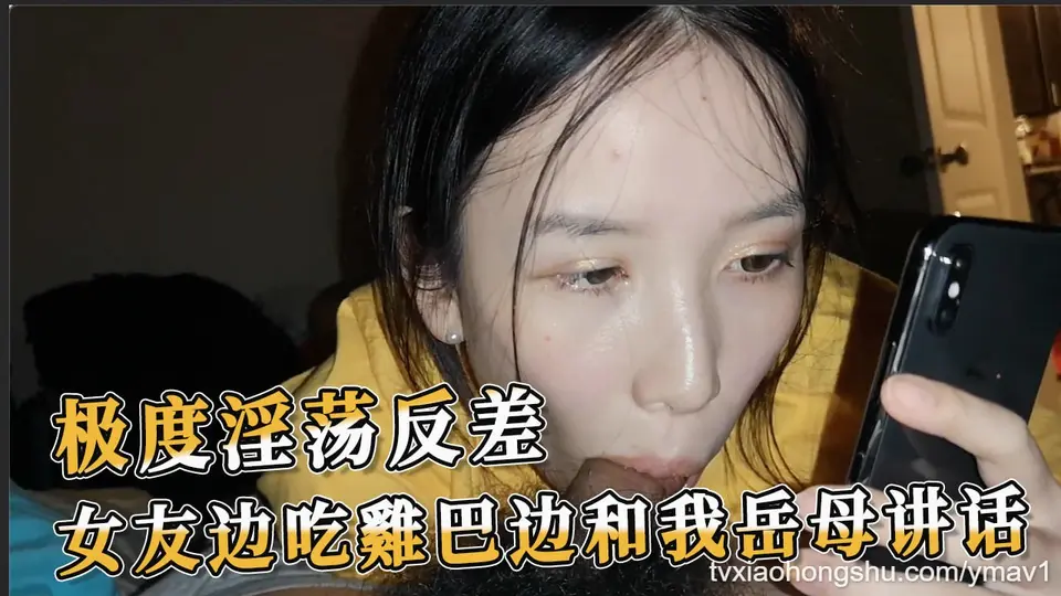 极度淫荡反差 一边还能淡定自如地和未来的岳母大人闲聊家常