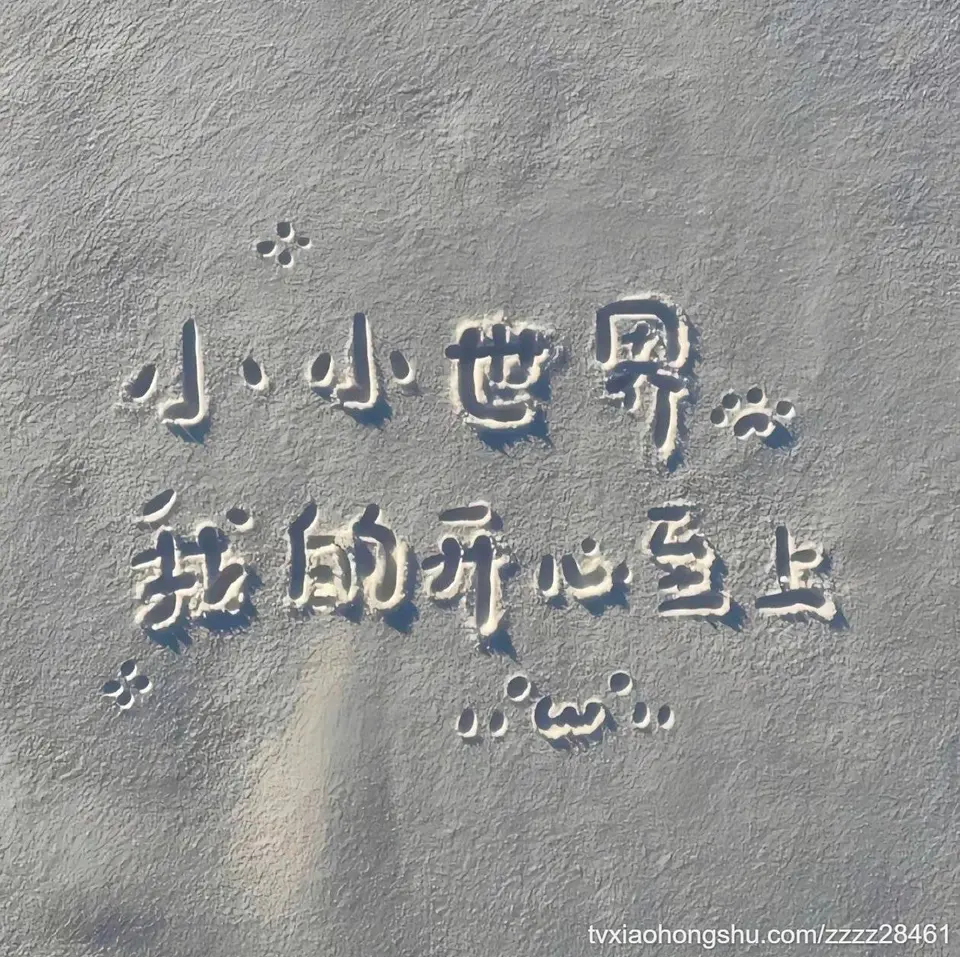 小小世界，我的开心至上