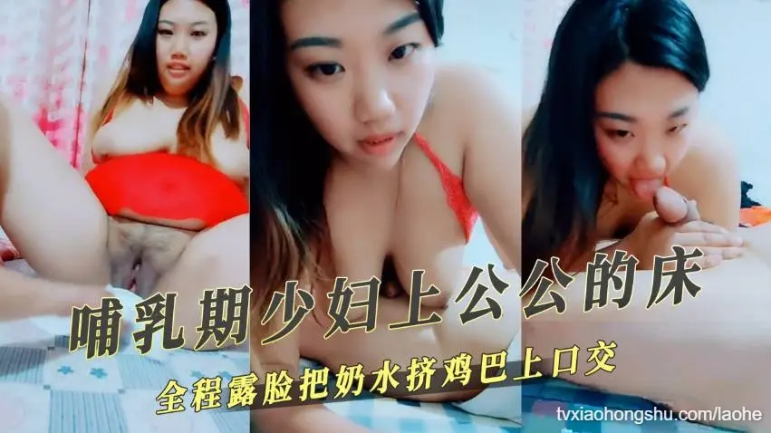 老公出差哺乳期少妇上公公的床全程露脸把奶水挤鸡巴上口交