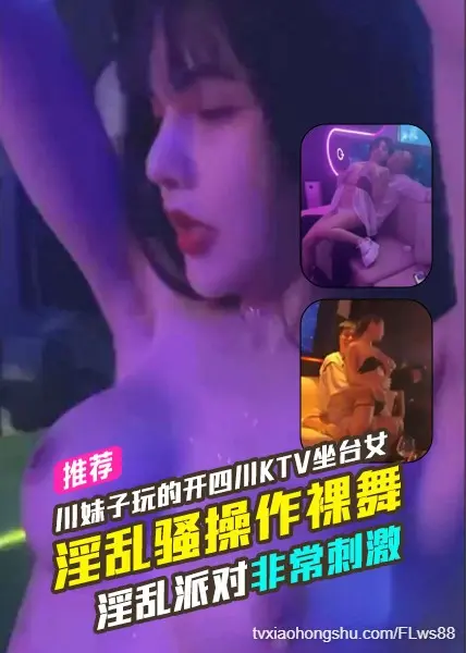 还是川妹子玩的开四川ktv坐台女的淫乱骚操作口交做爱裸舞淫乱派对！