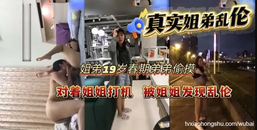 家庭禁忌 姐姐来找东西 发现弟弟打飞机 诱惑加入激情