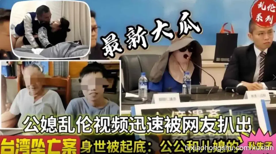 真实乱伦 台湾真实公媳乱伦