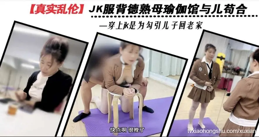 背德熟母穿JK勾引儿子瑜伽馆苟合