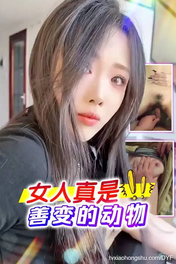 女人真是善变的动物