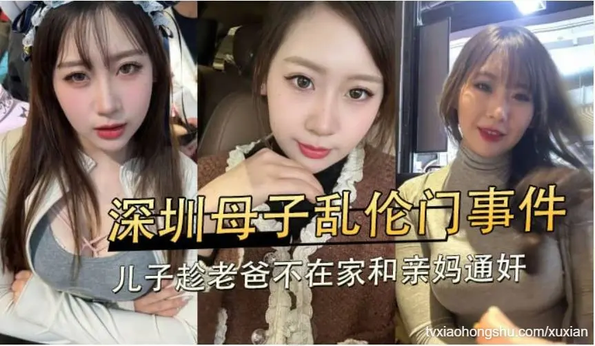 深圳母子乱伦门事件，儿子趁老爸不在家和亲妈享受云雨之乐