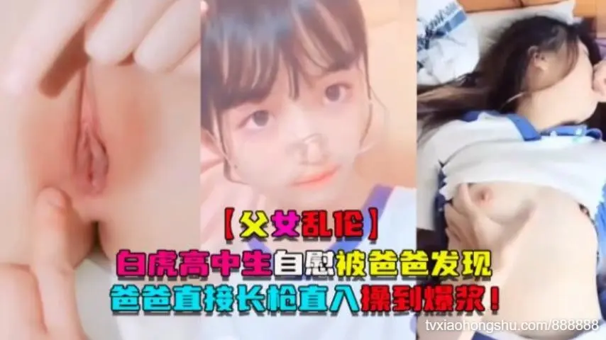 白虎高中生自慰被爸爸发现爸爸直接长枪直入操到爆浆