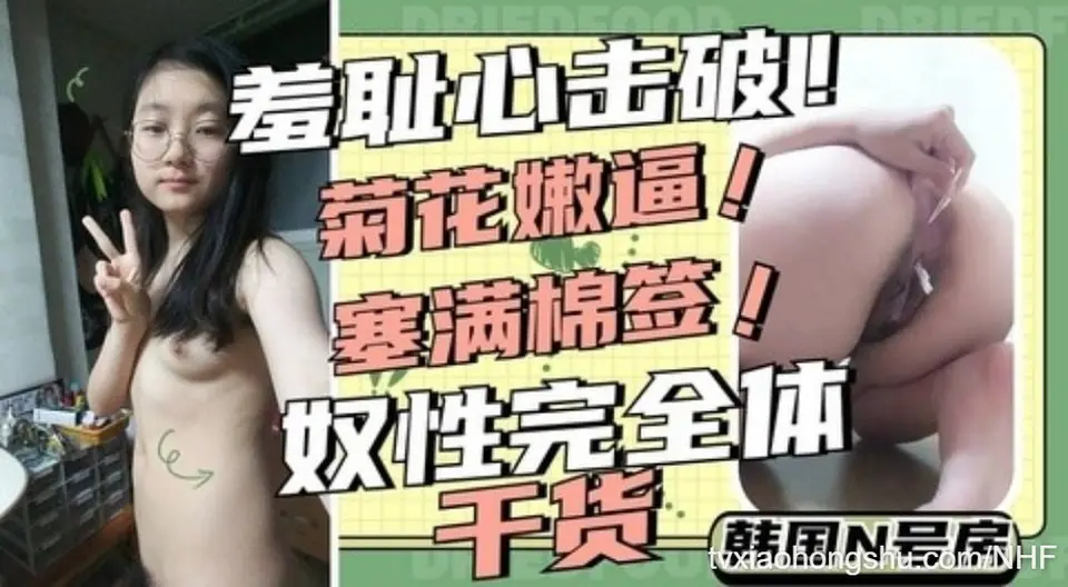【 N号房 】性奴完全体高中生妹妹菊花嫩逼全部塞满棉签自慰调教