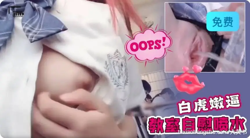 教室自慰喷水，高中生少女教室露出自慰，白虎嫩逼高潮喷水